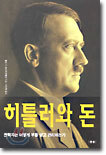 히틀러와 돈