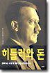 히틀러와 돈