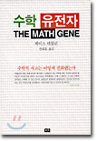 수학 유전자 : The math gene