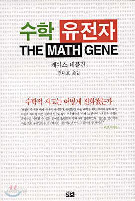 수학 유전자 : The math gene