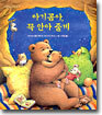 아기곰아, 꼭 안아 줄게
