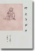 村上ラヂオ
