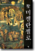 聖 미켈란젤로