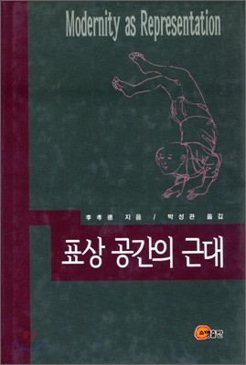 표상 공간의 근대