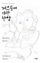 게으름에 대한 찬양