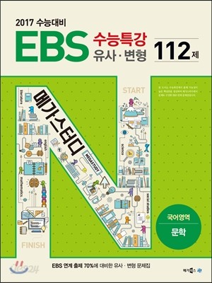 EBS 수능특강 유사&#183;변형 국어영역 문학 112제 (2016년) 