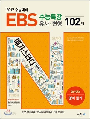 EBS 수능특강 유사&#183;변형 영어영역 영어 듣기 102제 (2016년) 