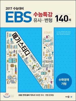 EBS 수능특강 유사&#183;변형 수학영역 가형 140제 (2016년) 