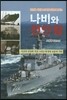 나비와 천안함
