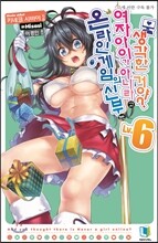 온라인 게임의 신부는 여자아이가 아니라고 생각한 거야? 6