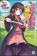 이 멋진 세계에 폭염을! 2