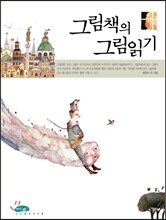 그림책의 그림읽기