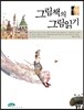 그림책의 그림읽기