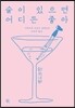 술이 있으면 어디든 좋아
