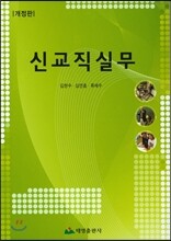 신교직실무