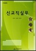 신교직실무