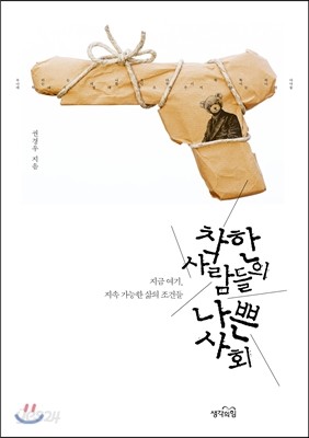 착한 사람들의 나쁜 사회