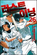 라스트 이닝 26
