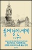 물에 잠긴 세계