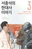 서중석의 현대사 이야기 3