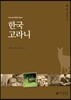 한국고라니