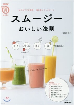 NHKまる得マガジンMOOK スム-ジ- おいしい法則 ベ-ス+バランス+水分+αで失敗なし!