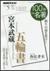 100分 de 名著 2016年5月