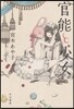 官能と少女