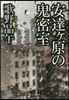 安達ヶ原の鬼密室