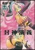 封神演義  11