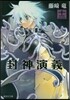 封神演義  12