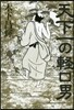 天下一の輕口男
