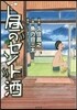 星のセント酒