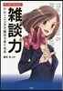 マンガでわかる!雜談力 トレ-ニングで話