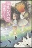 はるひのの,はる