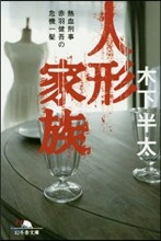人形家族