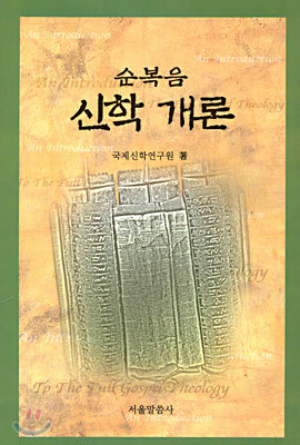 순복음 신학개론