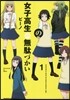女子高生の無馱づかい   1
