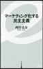 マ-ケティング化する民主主義