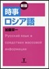 時事ロシア語 新版