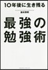 10年後に生き殘る最强の勉强術