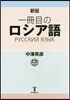 一冊目のロシア語 新版 CD付き
