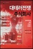 대테러전쟁 주식회사
