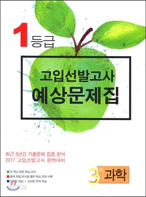 1등급 고입선발고사 예상문제집 중3 과학 (2016년)