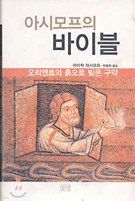 아시모프의 바이블