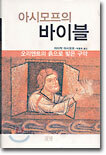 아시모프의 바이블