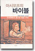 아시모프의 바이블
