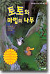토토와 마법의 나무