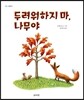 두려워하지 마, 나무야