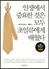 인생에서 중요한 것은 모두 초일류에게 배웠다
